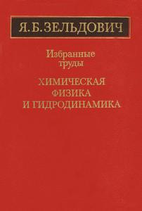 Зельдович Я. Б. Избранные труды. Кн. 1. — 1984