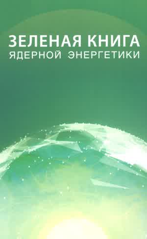 Зеленая книга ядерной энергетики. — 2024