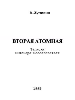Жучихин В. И. Вторая атомная. — 1995