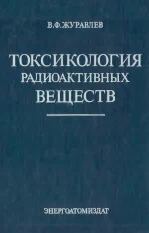 Журавлев В. Ф. Токсикология радиоактивных веществ. — 1990