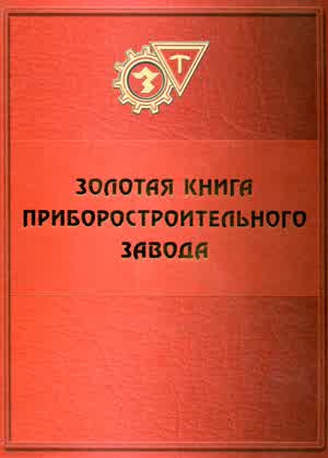 Золотая книга приборостроительного завода. — 2007