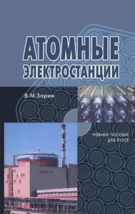 Зорин В. М. Атомные электростанции. — 2012