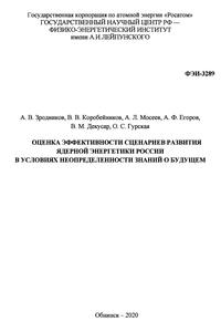 Зродников А. В. и др. Оценка эффективности сценариев развития ядерной энергетики России... — 2020